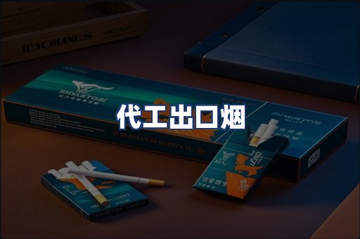代工出口烟